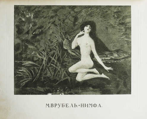 Аполлон. Декабрь 1909. № 3. СПб., 1909.
